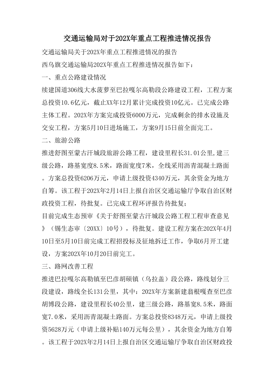 交通运输局对于重点项目推进情况报告_第1页