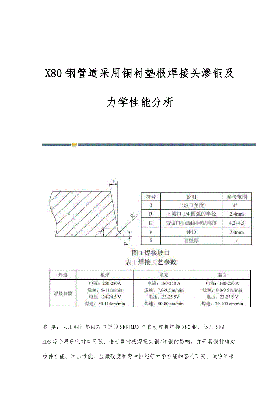 X80钢管道采用铜衬垫根焊接头渗铜及力学性能分析_第1页