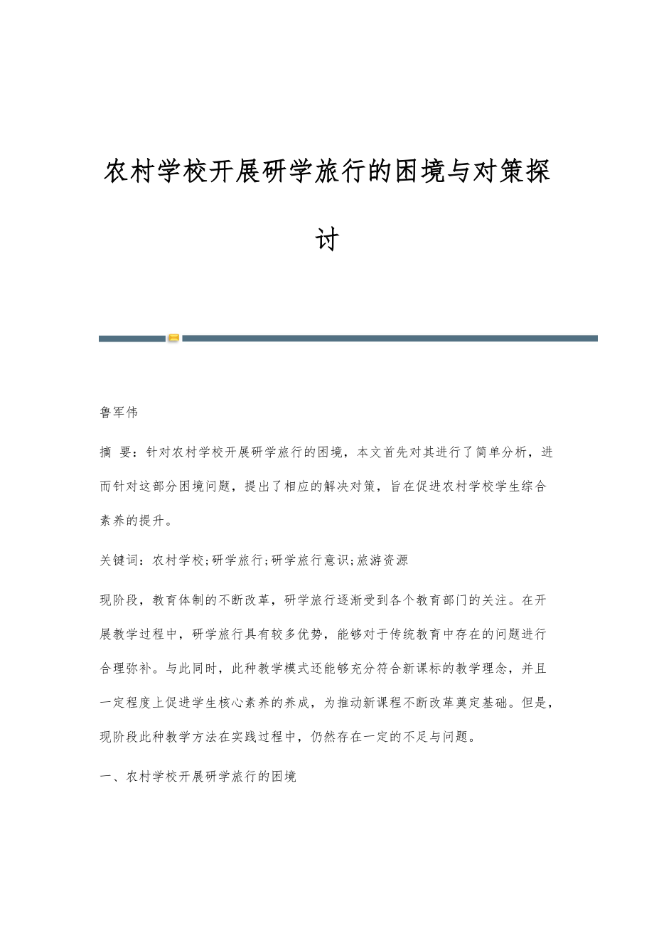 农村学校开展研学旅行的困境与对策探讨_第1页