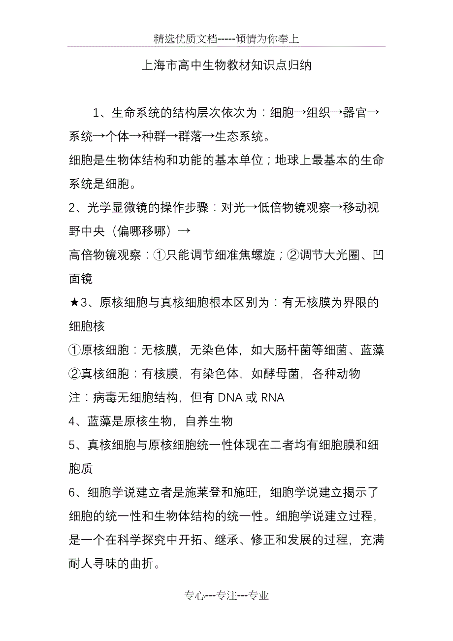 上海市高中生物教材知识点归纳(共14页)_第1页