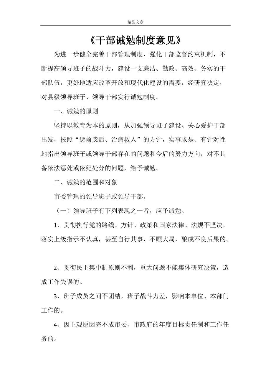 《干部诫勉制度意见》_第1页