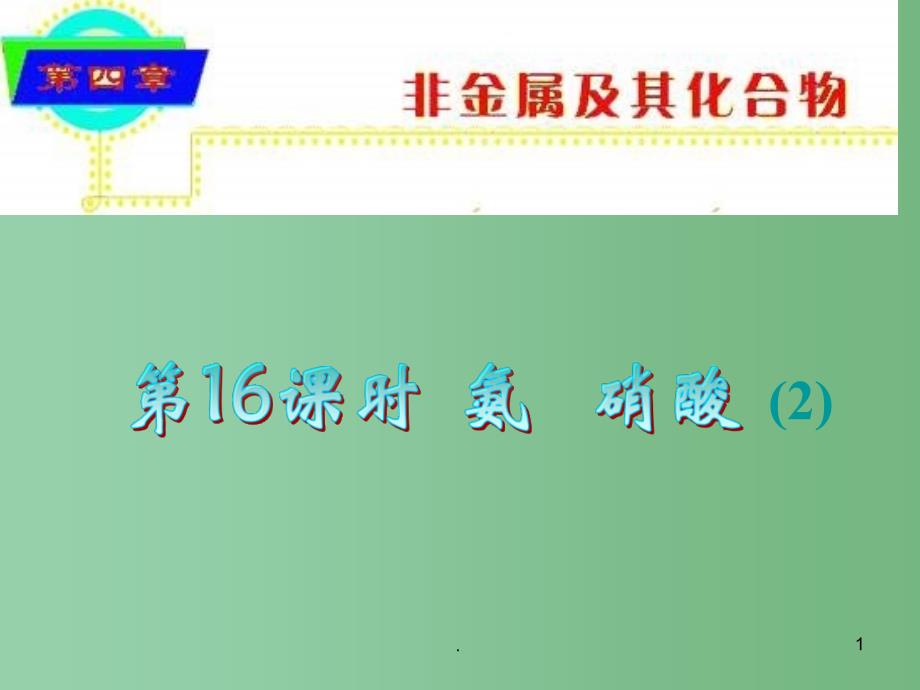 高考化学 硝酸（2）总复习课件17_第1页