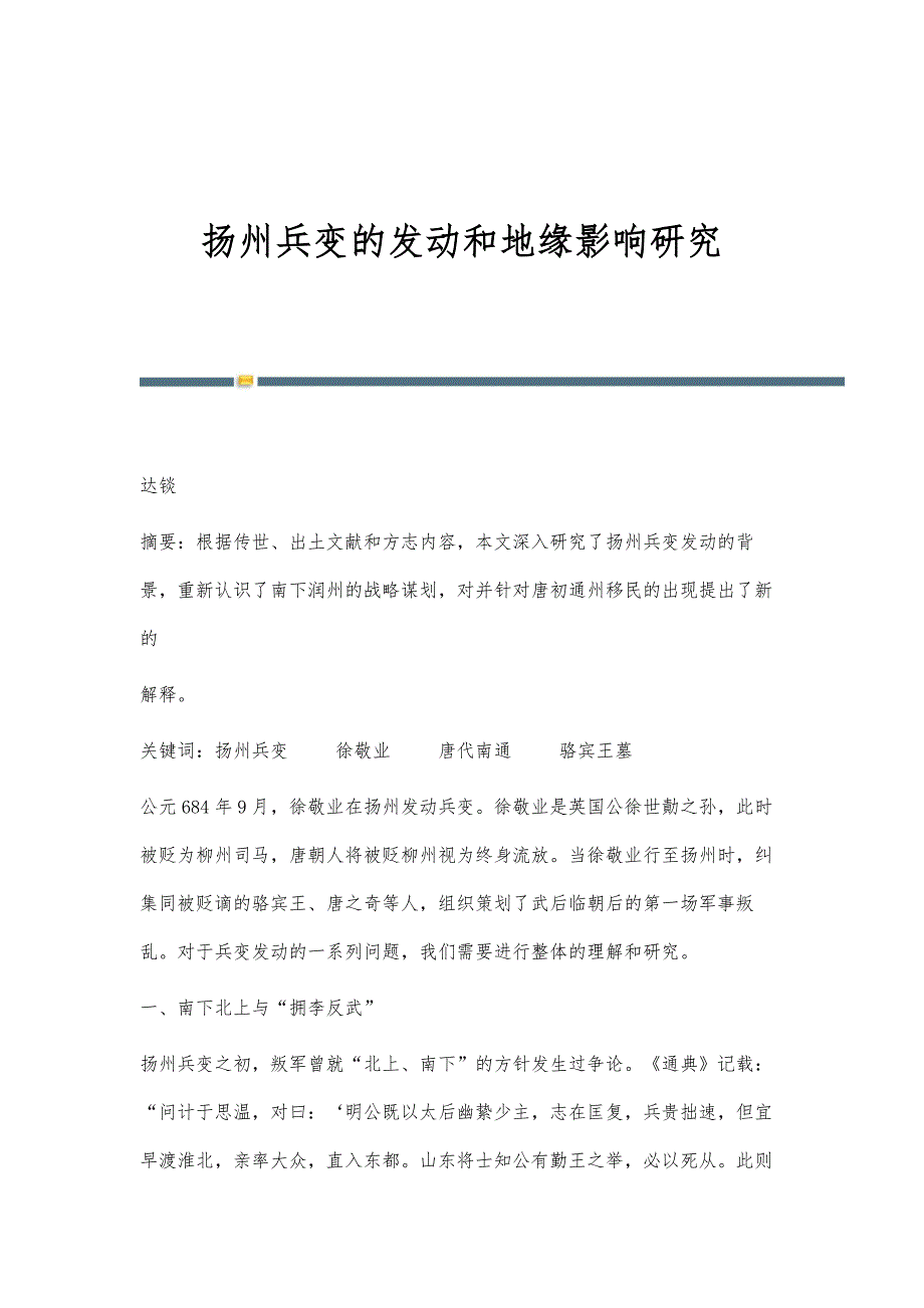 扬州兵变的发动和地缘影响研究_第1页