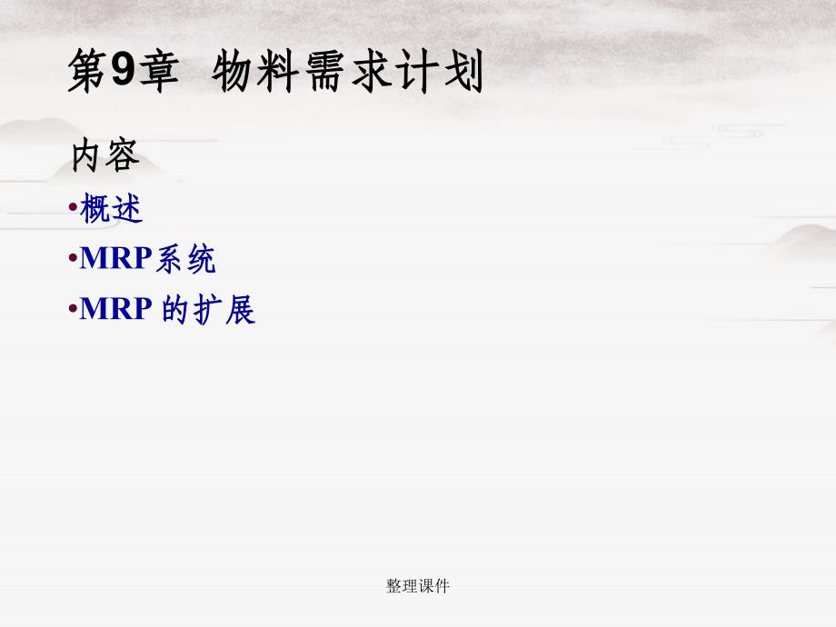 《物料需求计划 》_第1页