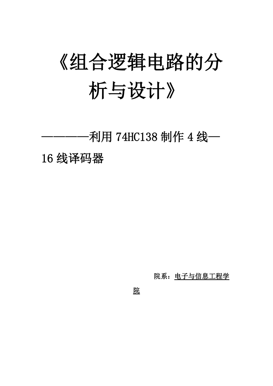 利用74HC138制作4线—16线译码器Word版_第1页