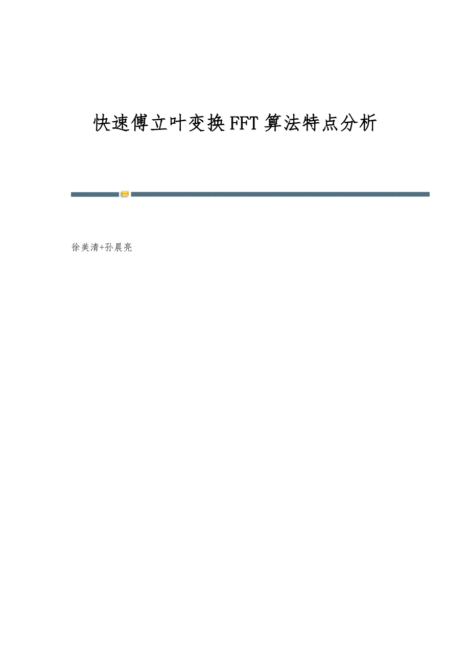 快速傅立叶变换FFT算法特点分析_第1页
