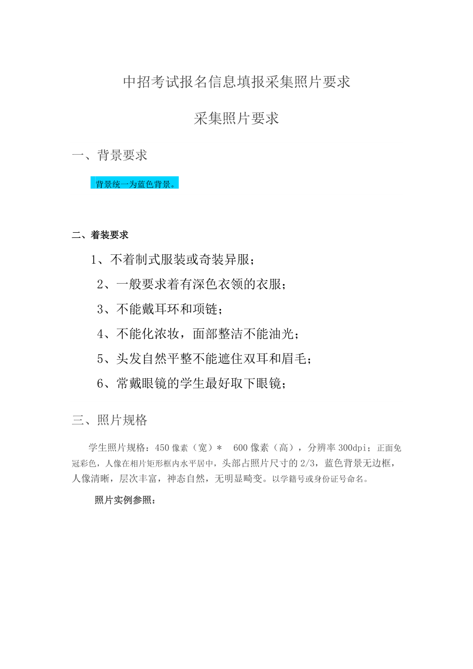 中招考试报名信息填报采集照片要求Word版_第1页