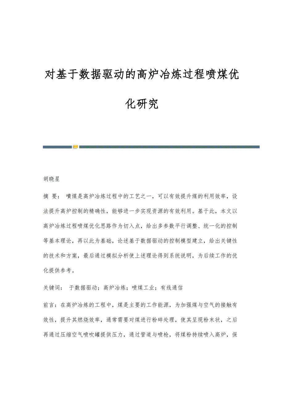 对基于数据驱动的高炉冶炼过程喷煤优化研究_第1页