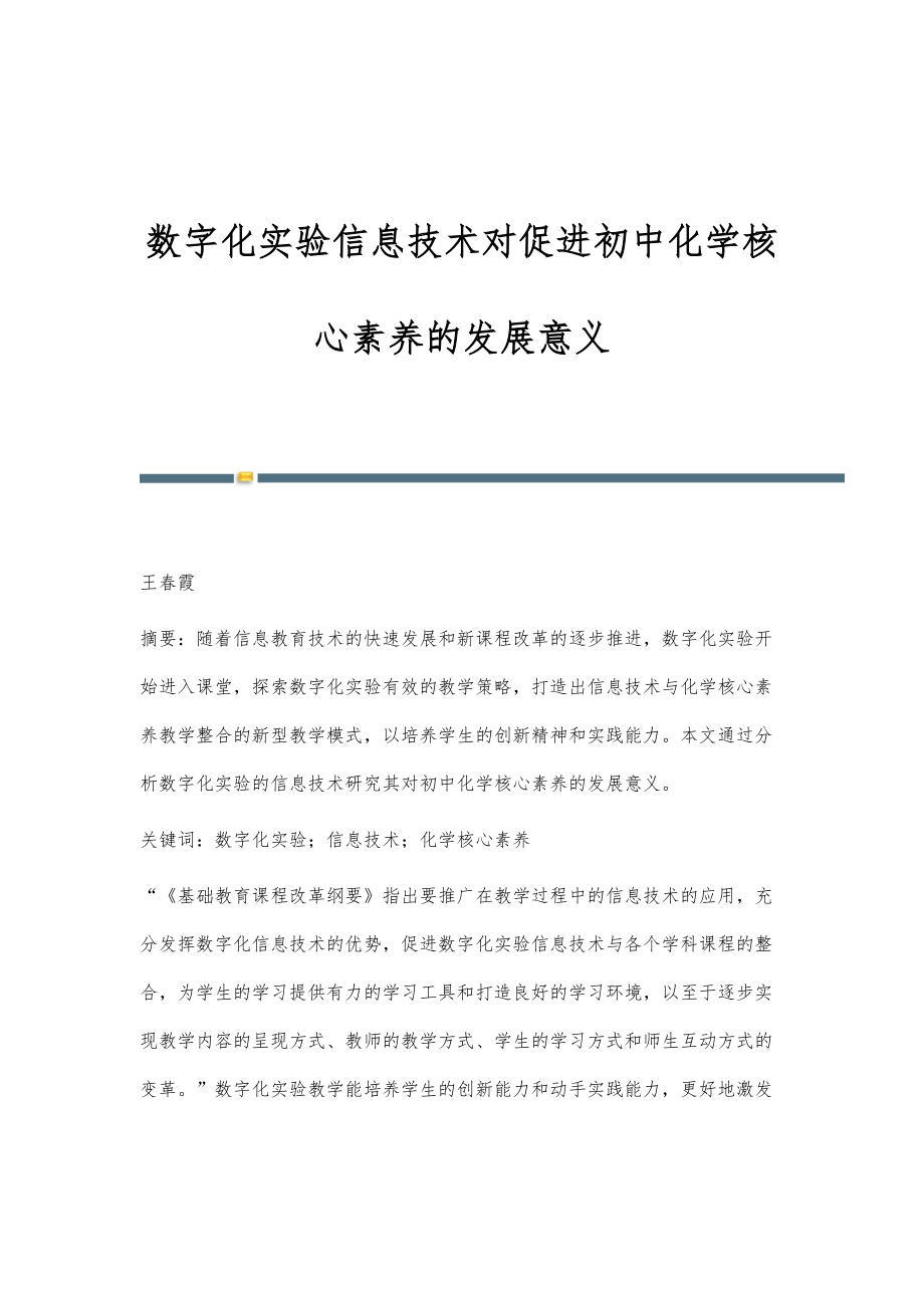 数字化实验信息技术对促进初中化学核心素养的发展意义_第1页