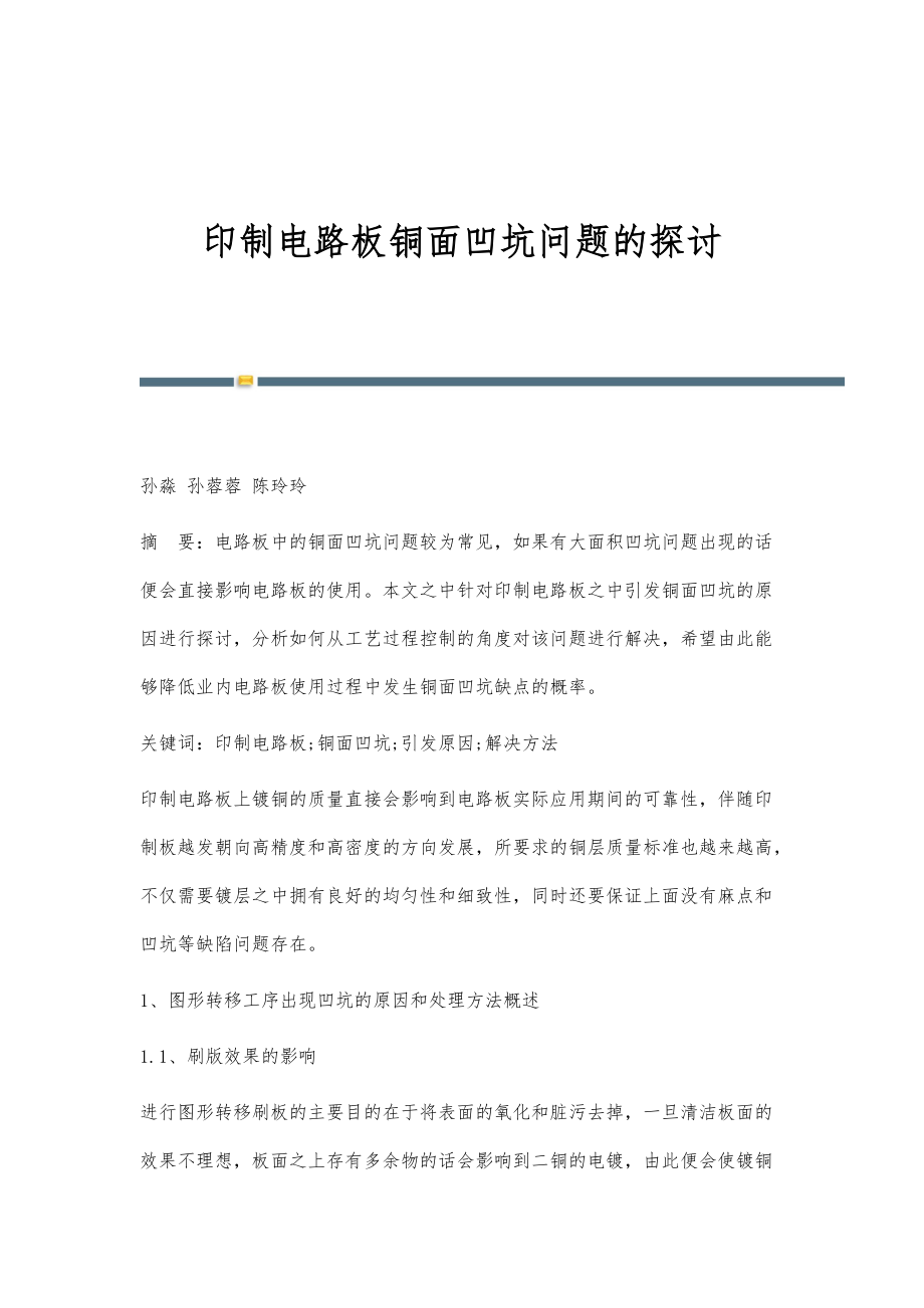 印制电路板铜面凹坑问题的探讨_第1页