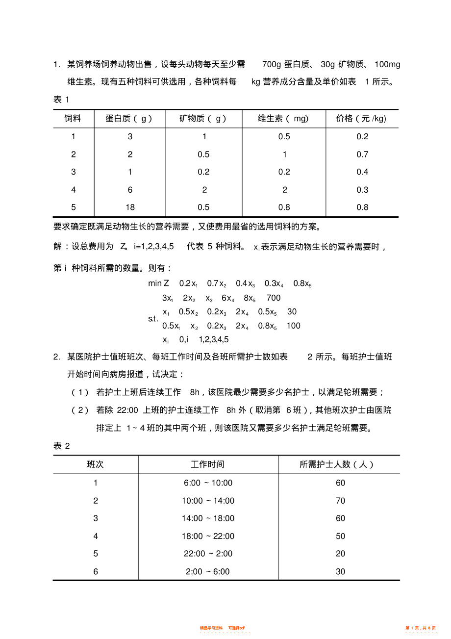 2022年运筹学教程清华第三版课后答案_第1页