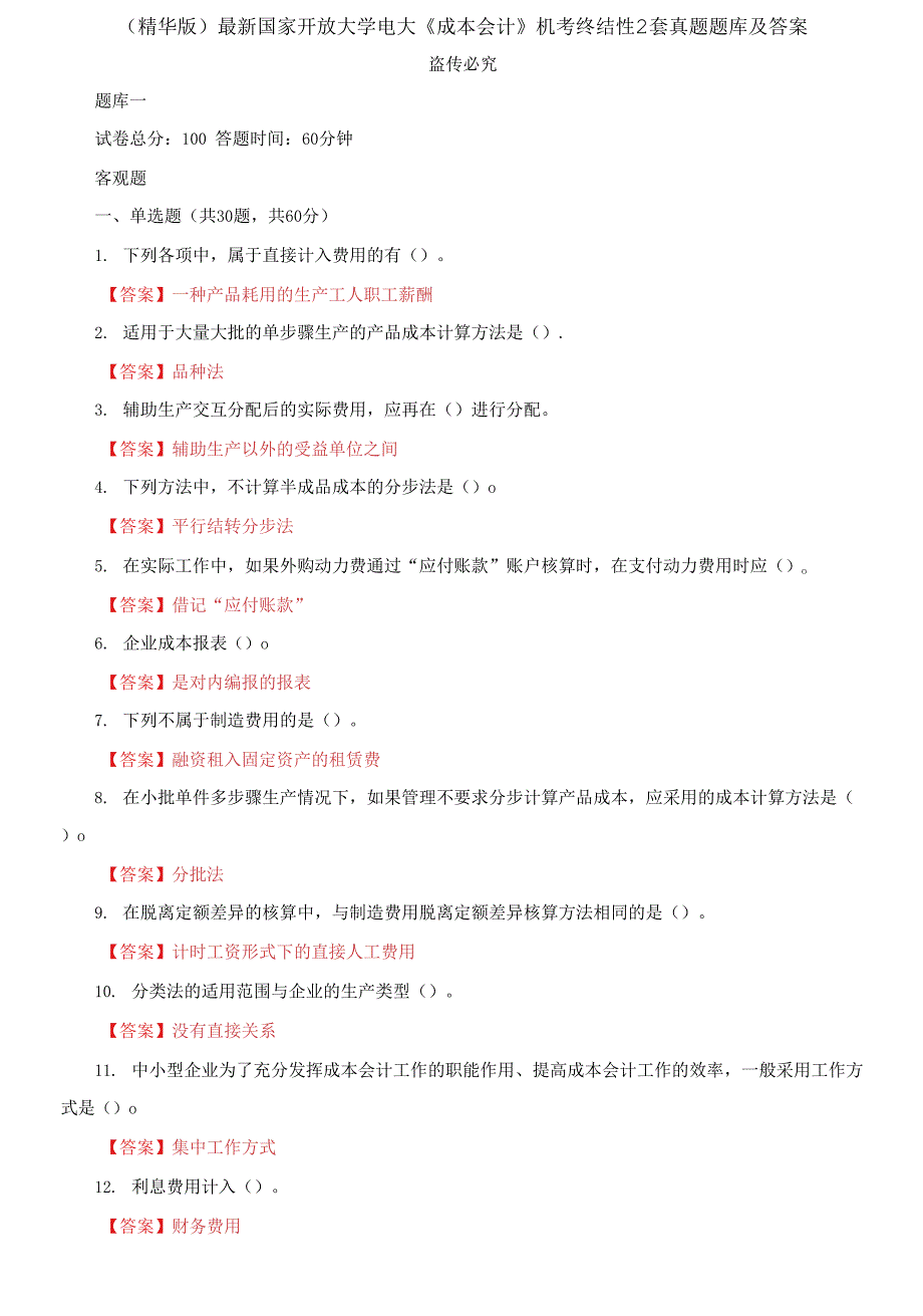国家开放大学电大《成本会计》机考终结性2套真题题库及答案_第1页