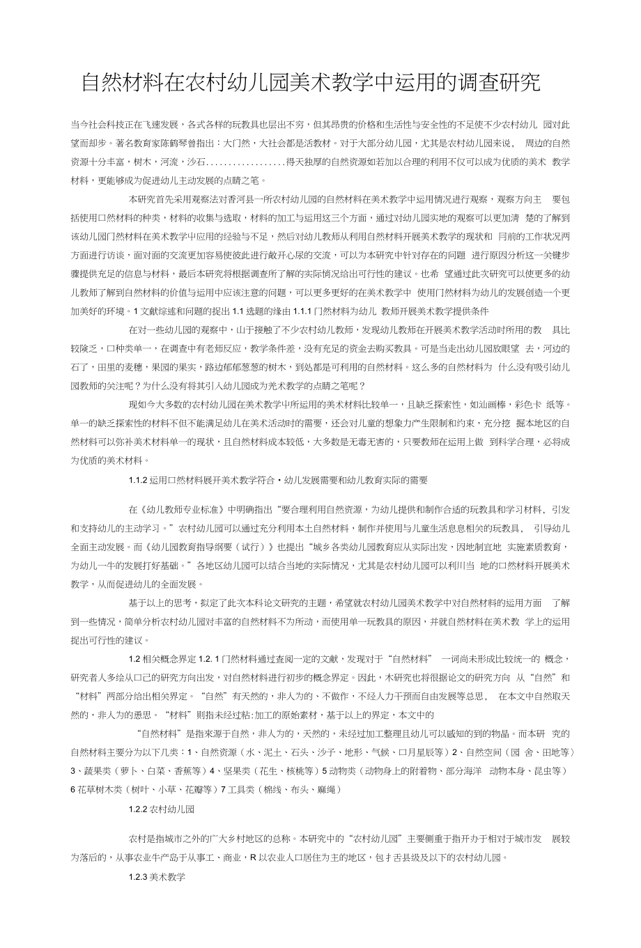 自然材料在农村幼儿园美术教学中运用的调查研究_第1页