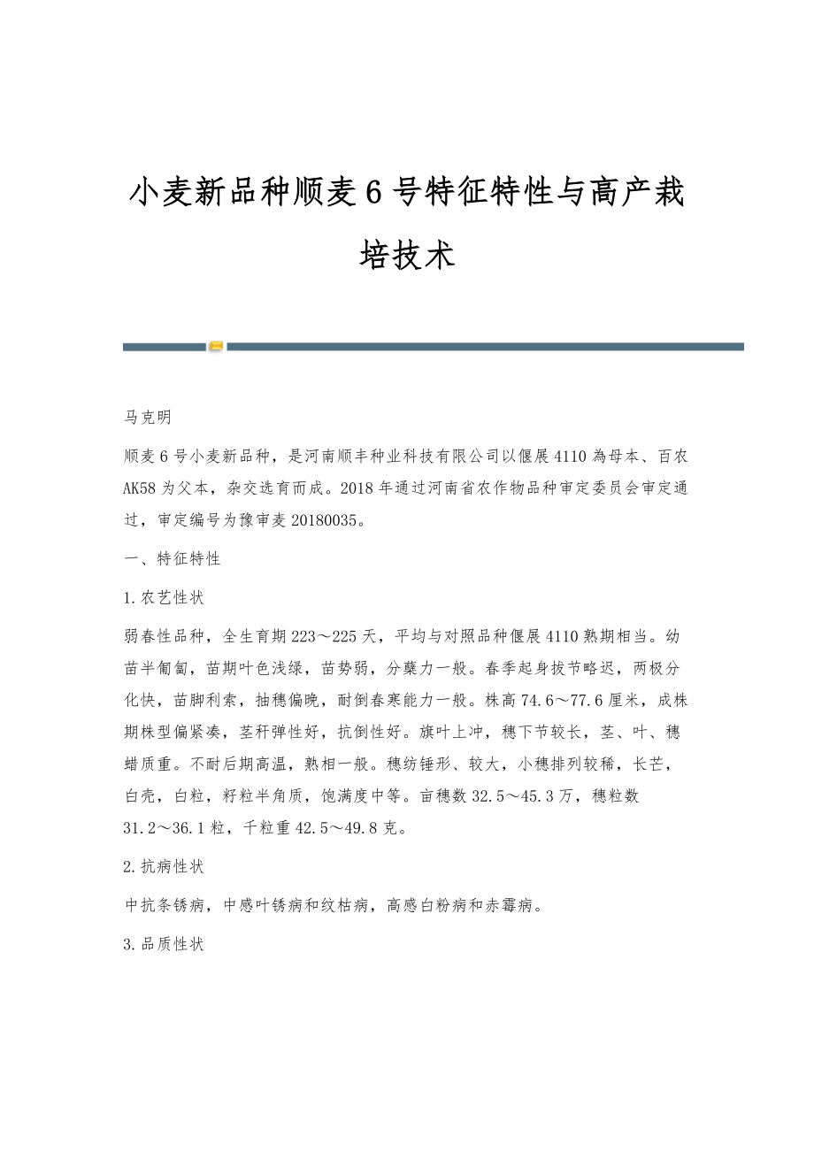 小麦新品种顺麦6号特征特性与高产栽培技术_第1页