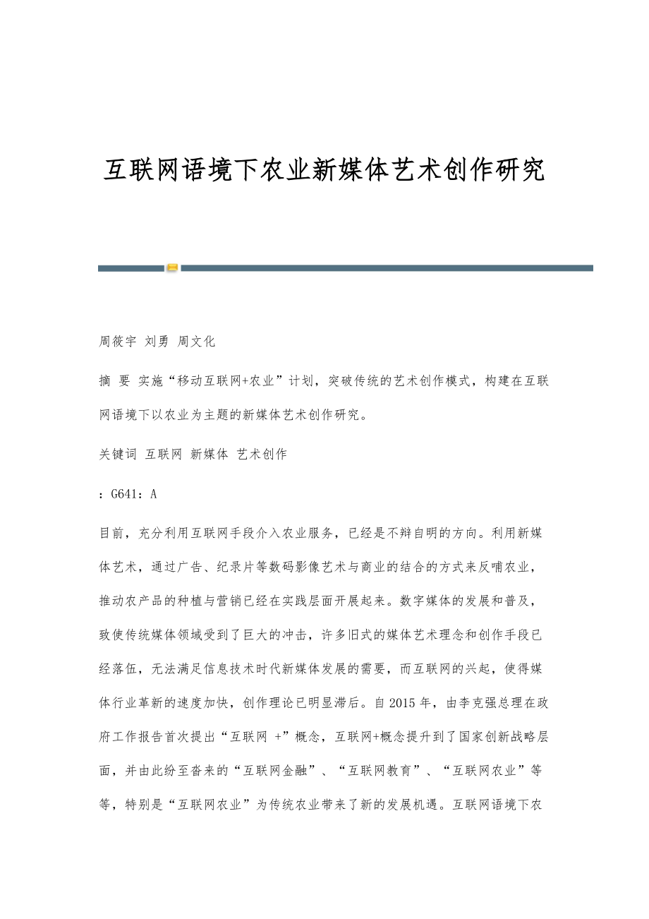 互联网语境下农业新媒体艺术创作研究_第1页