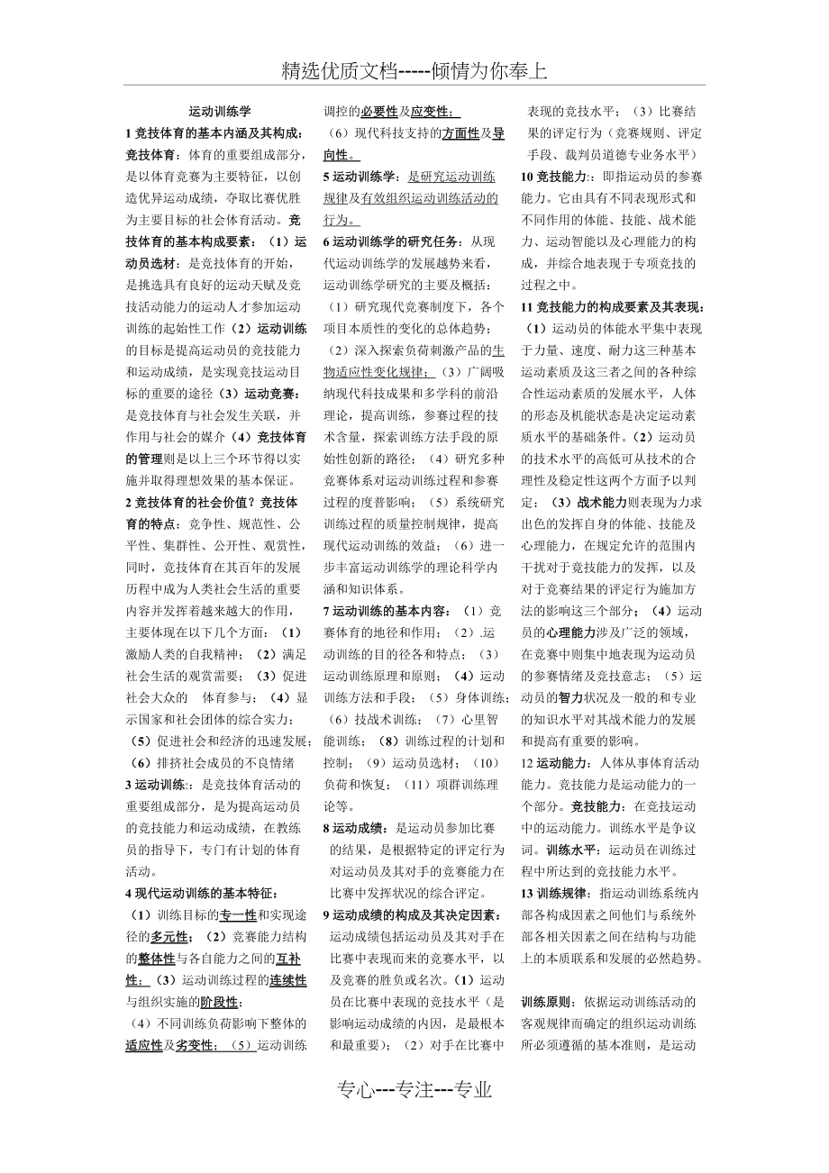 运动训练学考研知识点汇总(共8页)_第1页
