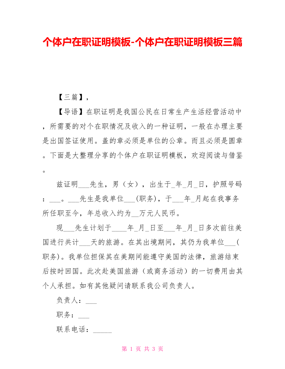 个体户在职证明模板-个体户在职证明模板三篇_第1页