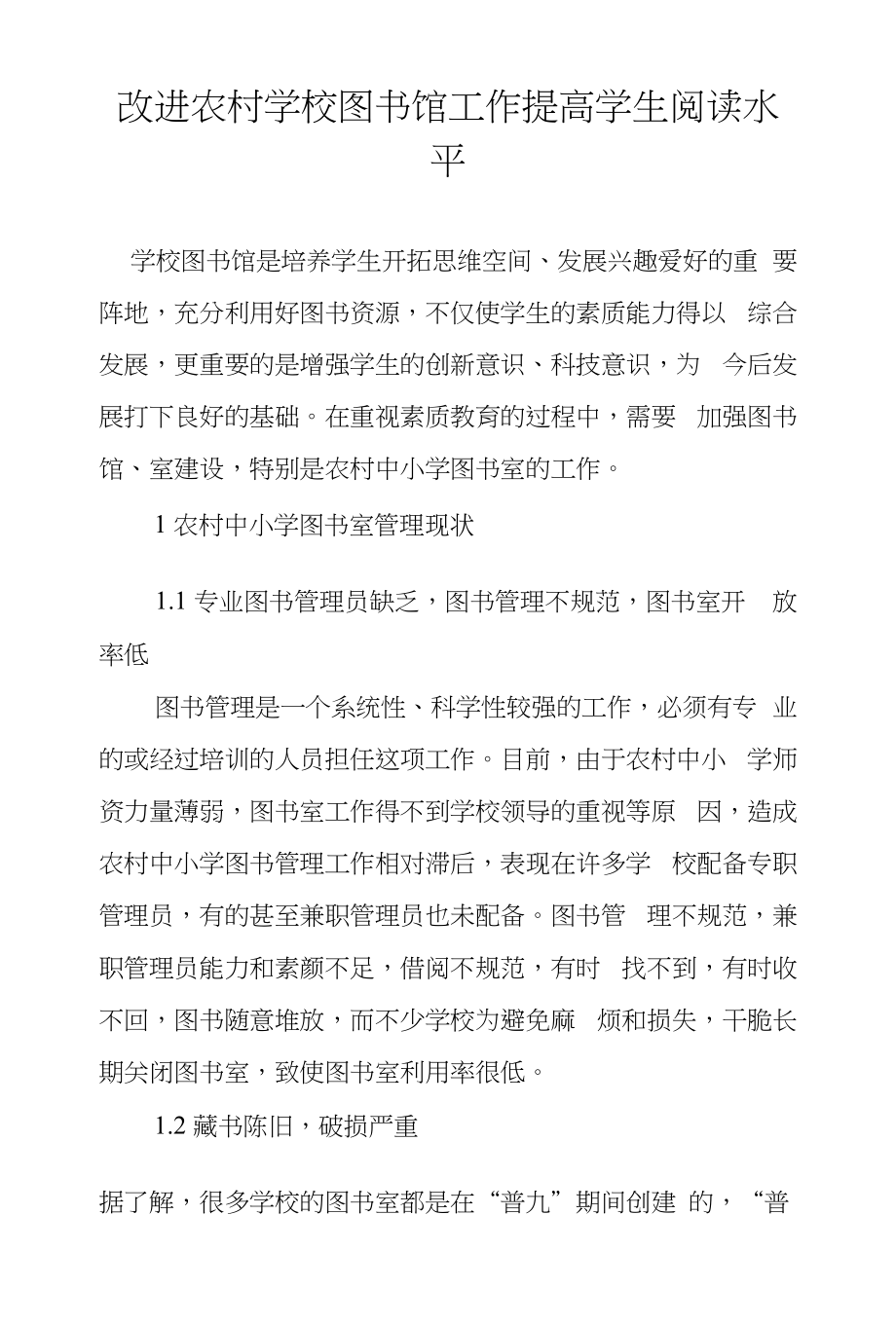 改进农村学校图书馆工作提高学生阅读水平_第1页