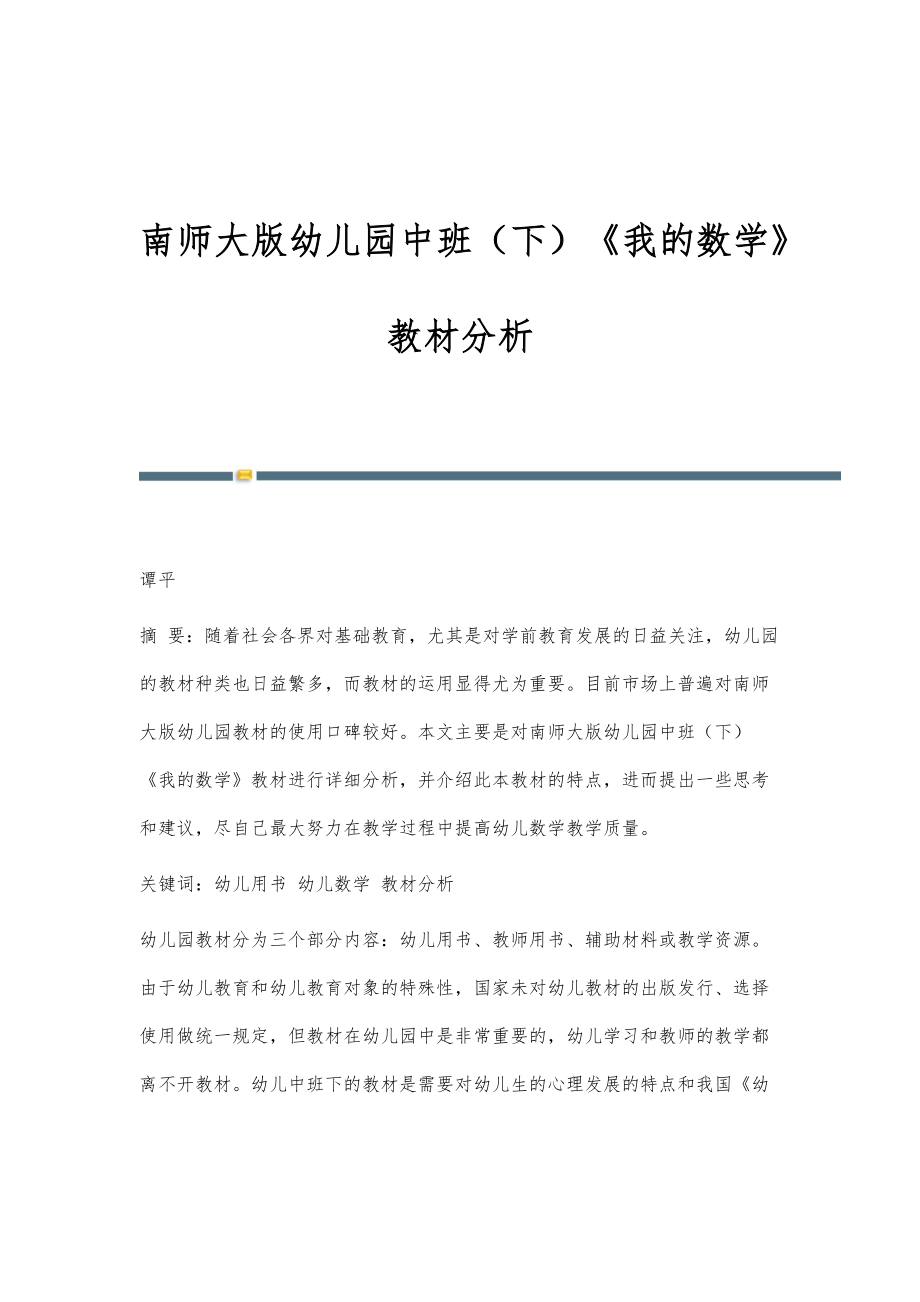 南师大版幼儿园中班（下）《我的数学》教材分析_第1页