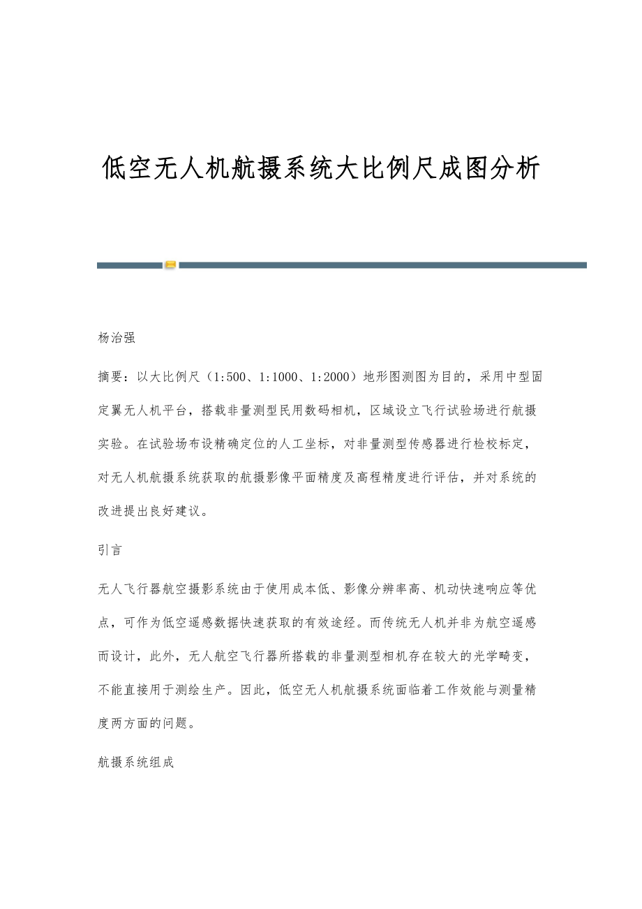 低空无人机航摄系统大比例尺成图分析_第1页