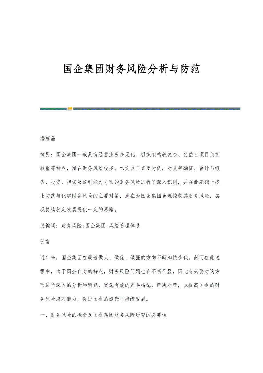 国企集团财务风险分析与防范_第1页