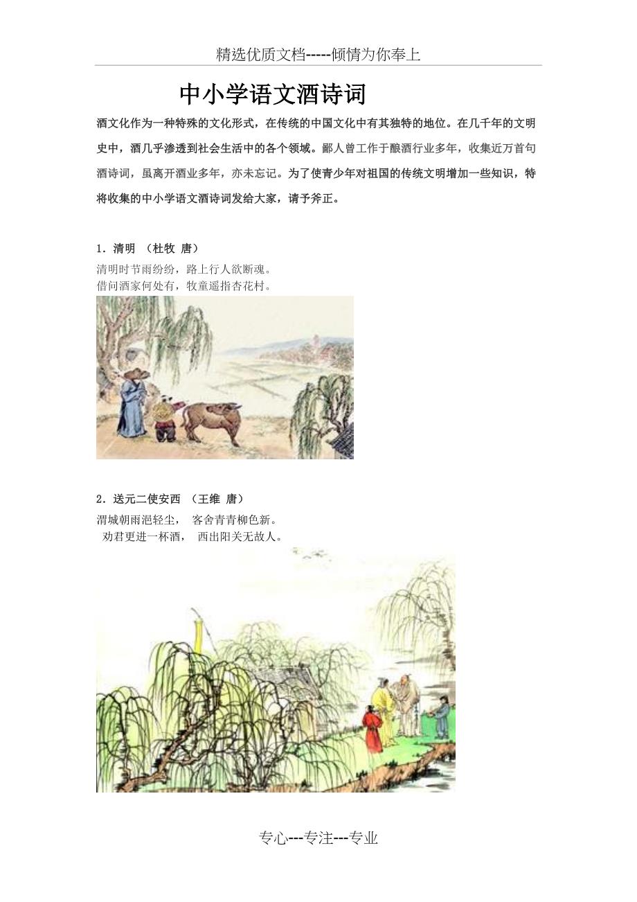 中、小学语文酒诗词集(配书画)(共23页)_第1页