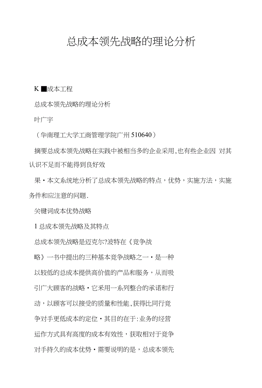 总成本领先战略的理论分析_第1页