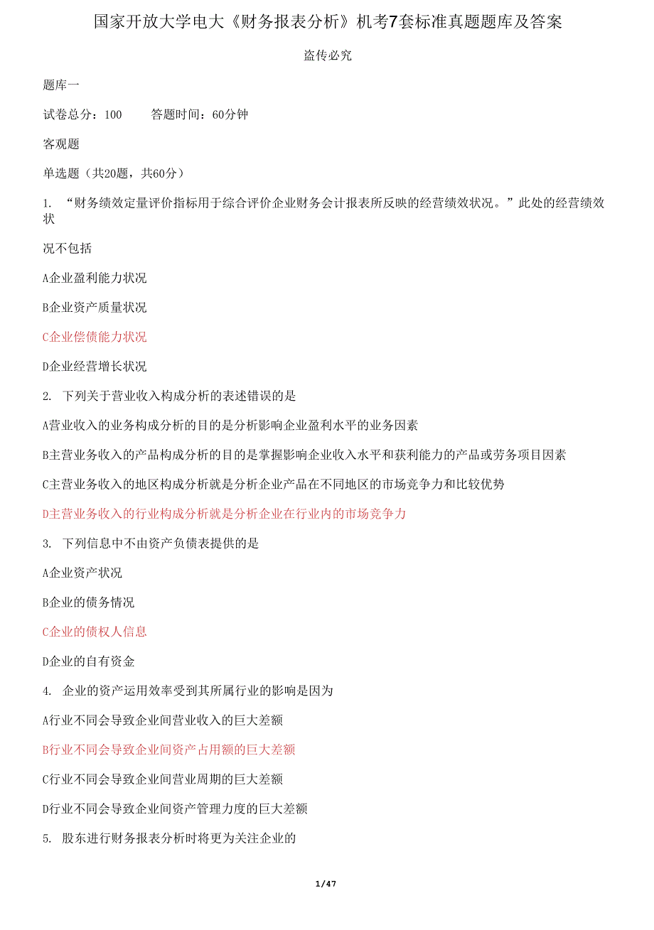 国家开放大学电大《财务报表分析》机考7套标准真题题库及答案_第1页
