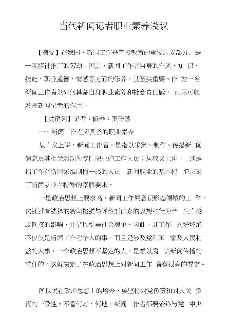 当代新闻记者职业素养浅议_第1页