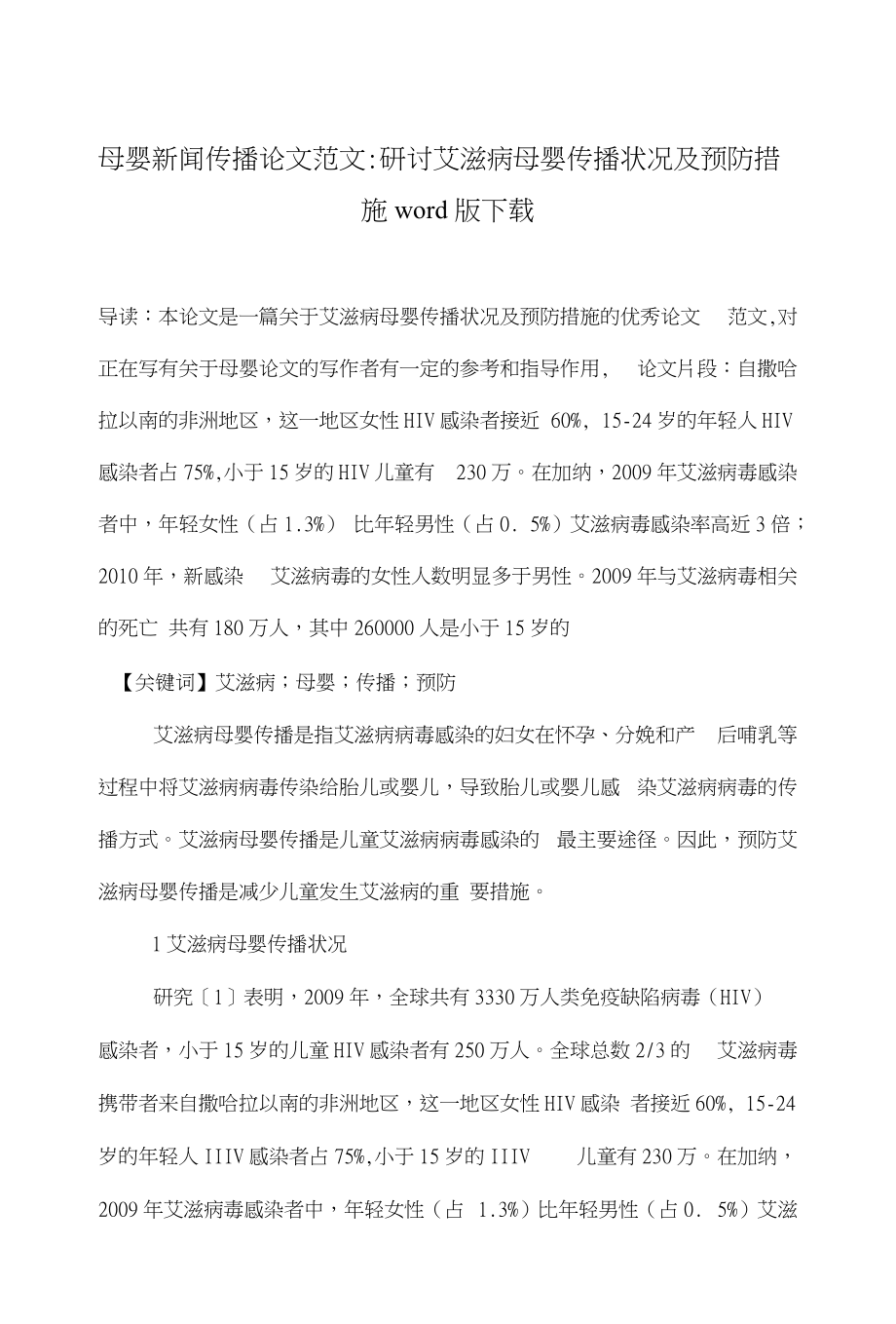 母婴新闻传播论文范文-研讨艾滋病母婴传播状况及预防措施word版下载_第1页