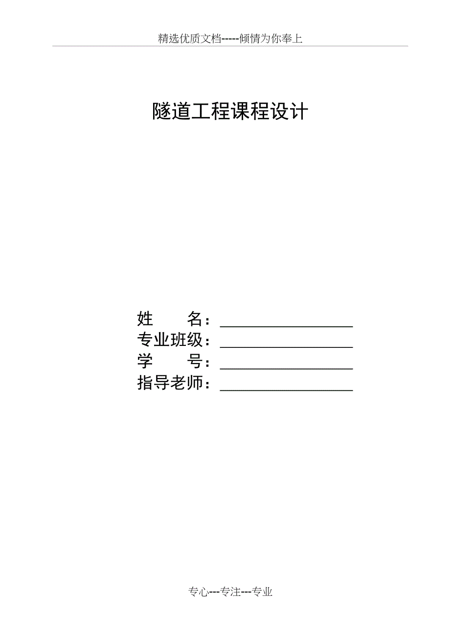 隧道工程课程设计(铁路单洞双线)(共26页)_第1页