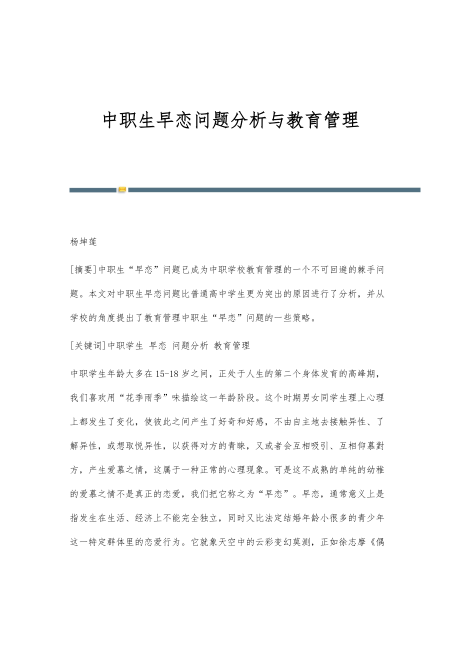 中职生早恋问题分析与教育管理_第1页