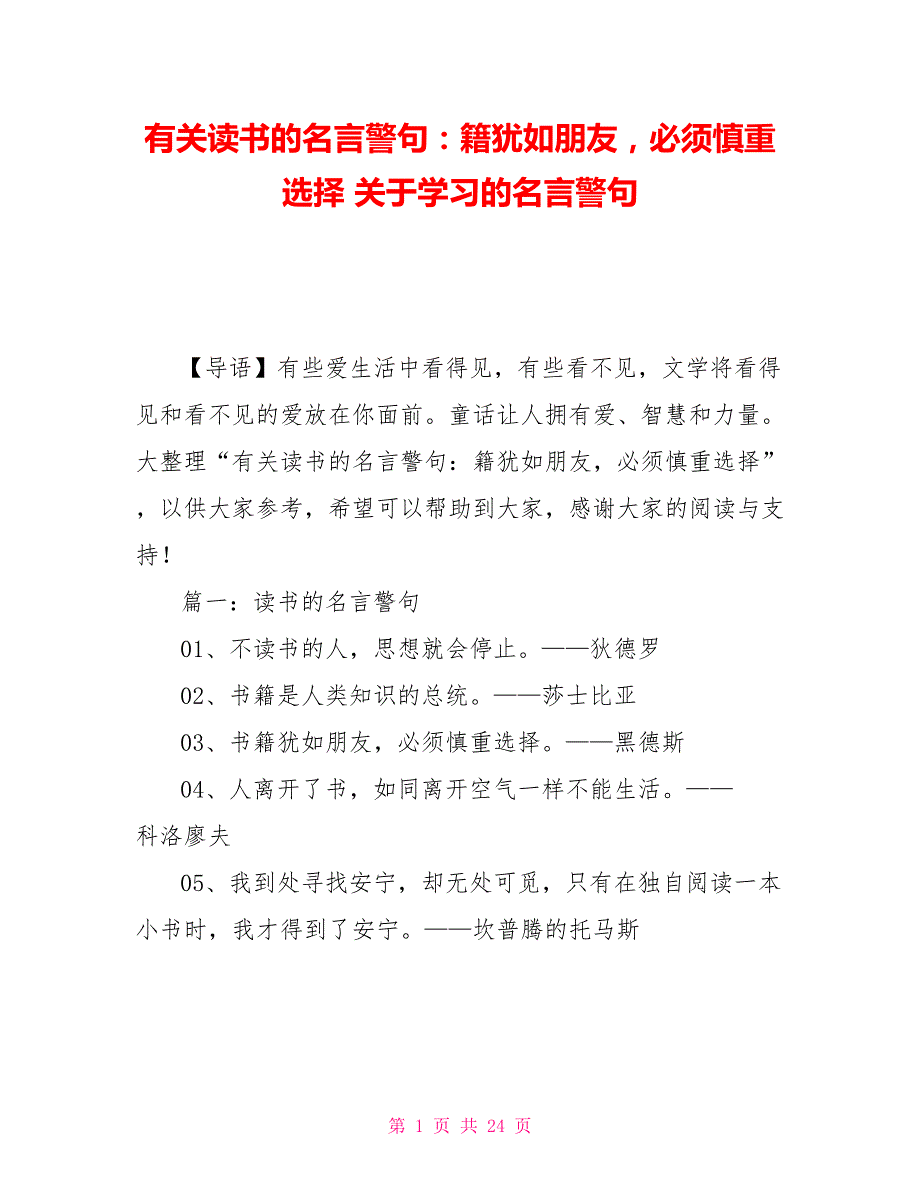 有关读书的名言警句：籍犹如朋友必须慎重选择 关于学习的名言警句_第1页