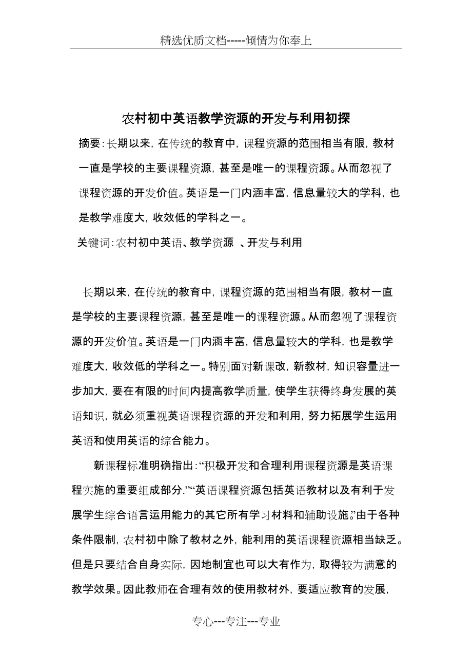 农村初中英语教学资源的开发与利用初探(共5页)_第1页