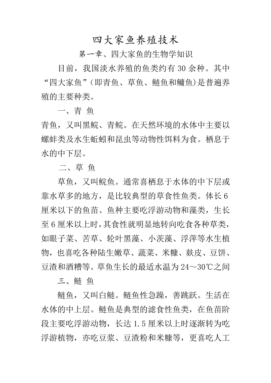 四大家鱼养殖技术Word版_第1页