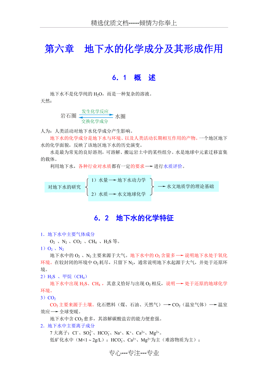 第六章地下水的化学成分及其形成作用(共13页)_第1页