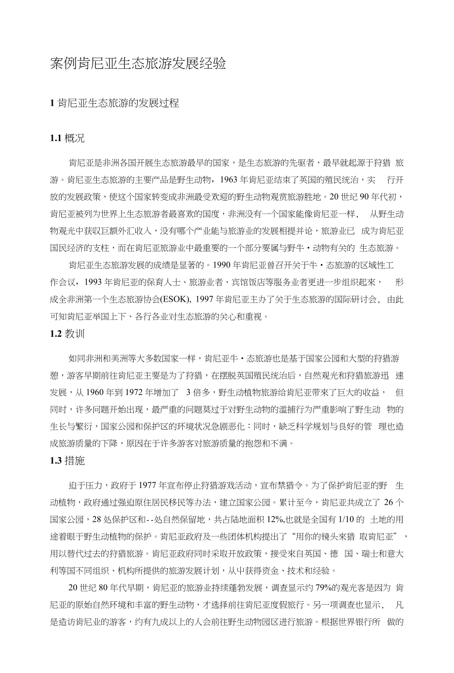 案例肯尼亚生态旅游发展经验_第1页