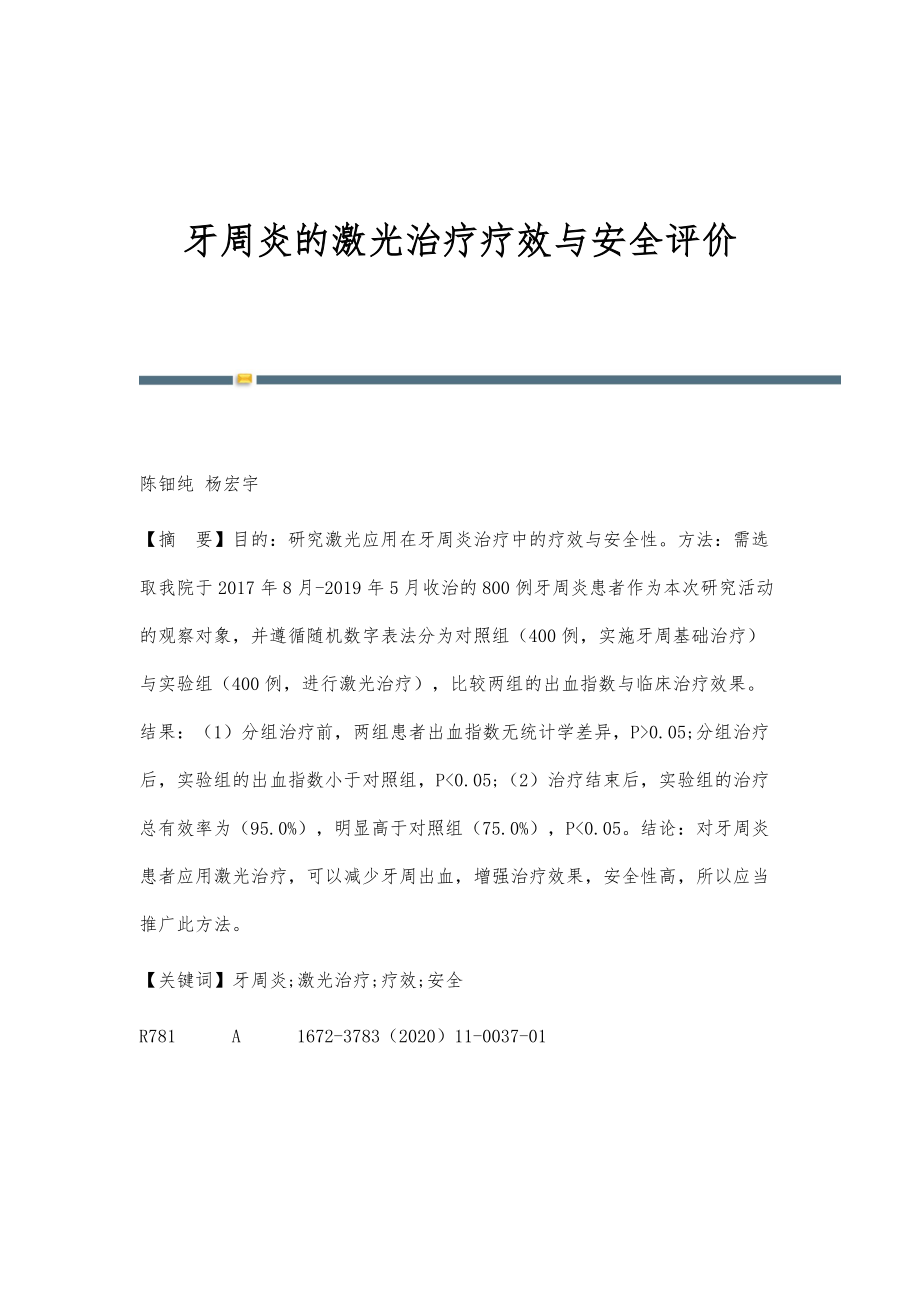牙周炎的激光治疗疗效与安全评价_第1页