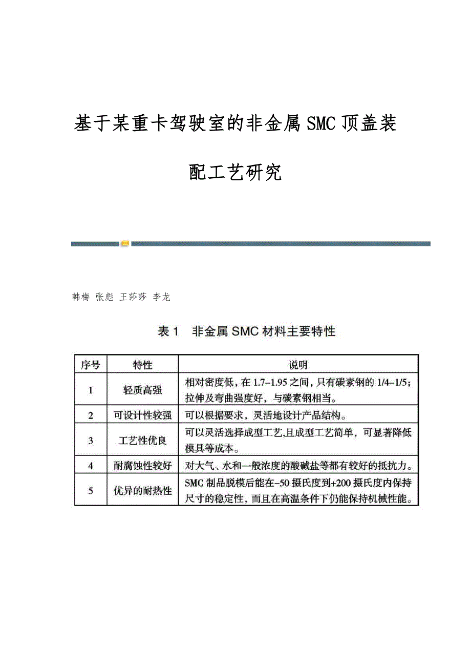 基于某重卡驾驶室的非金属SMC顶盖装配工艺研究_第1页