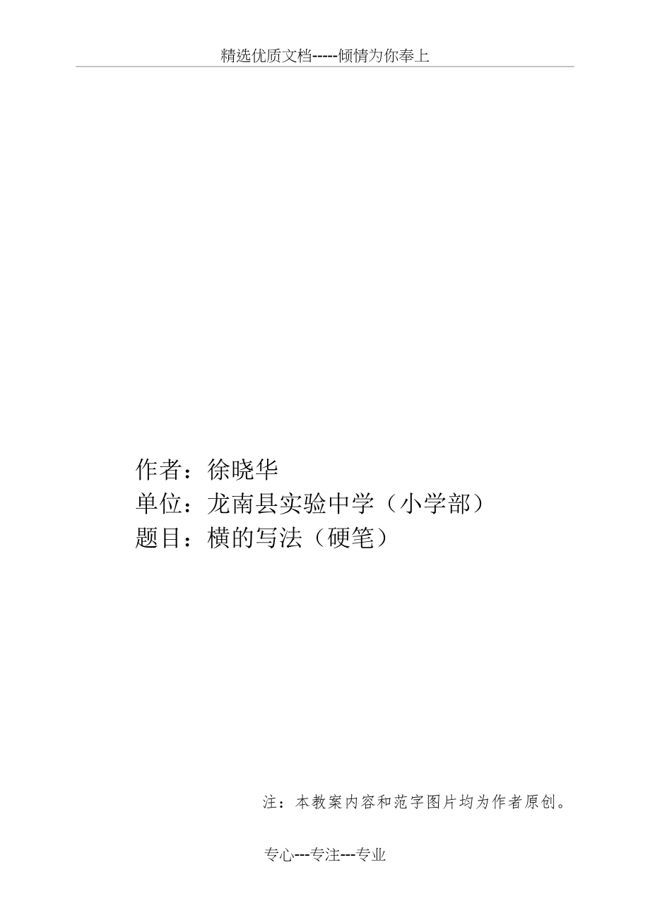 硬笔书法教案-横的写法(共7页)_第1页