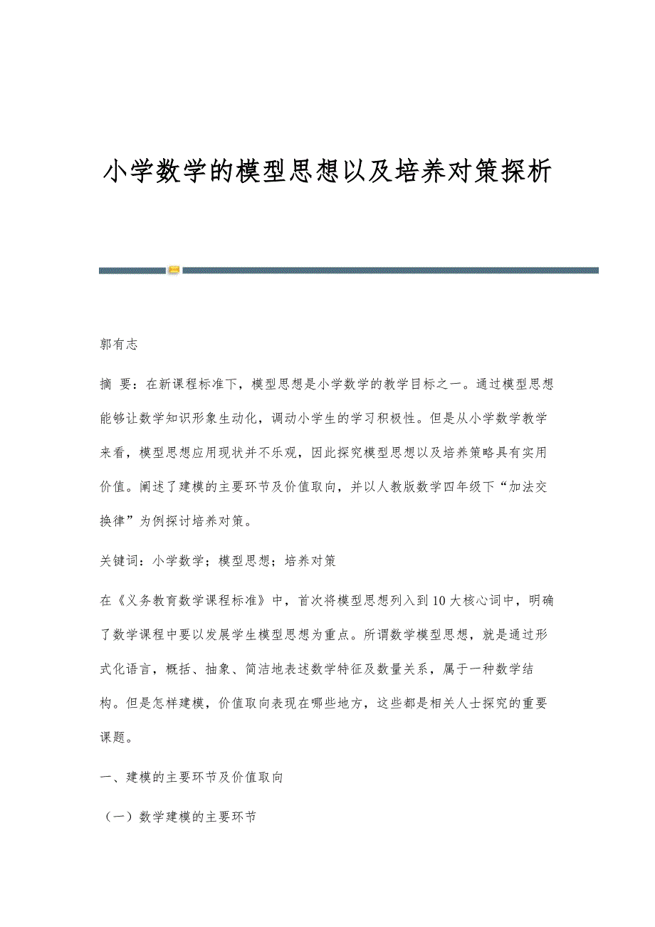 小学数学的模型思想以及培养对策探析_第1页