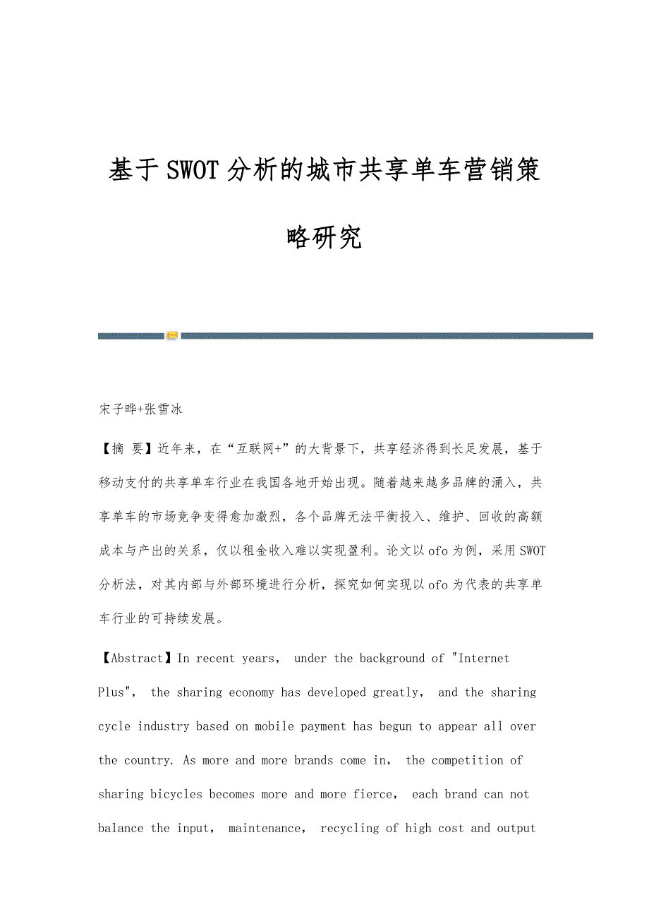 基于SWOT分析的城市共享单车营销策略研究_第1页