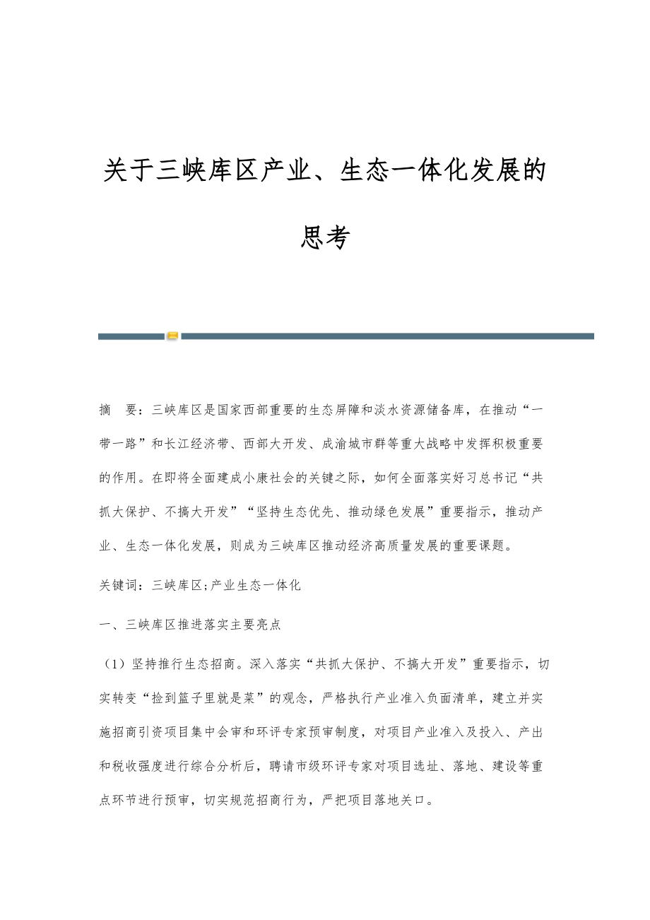 关于三峡库区产业、生态一体化发展的思考_第1页