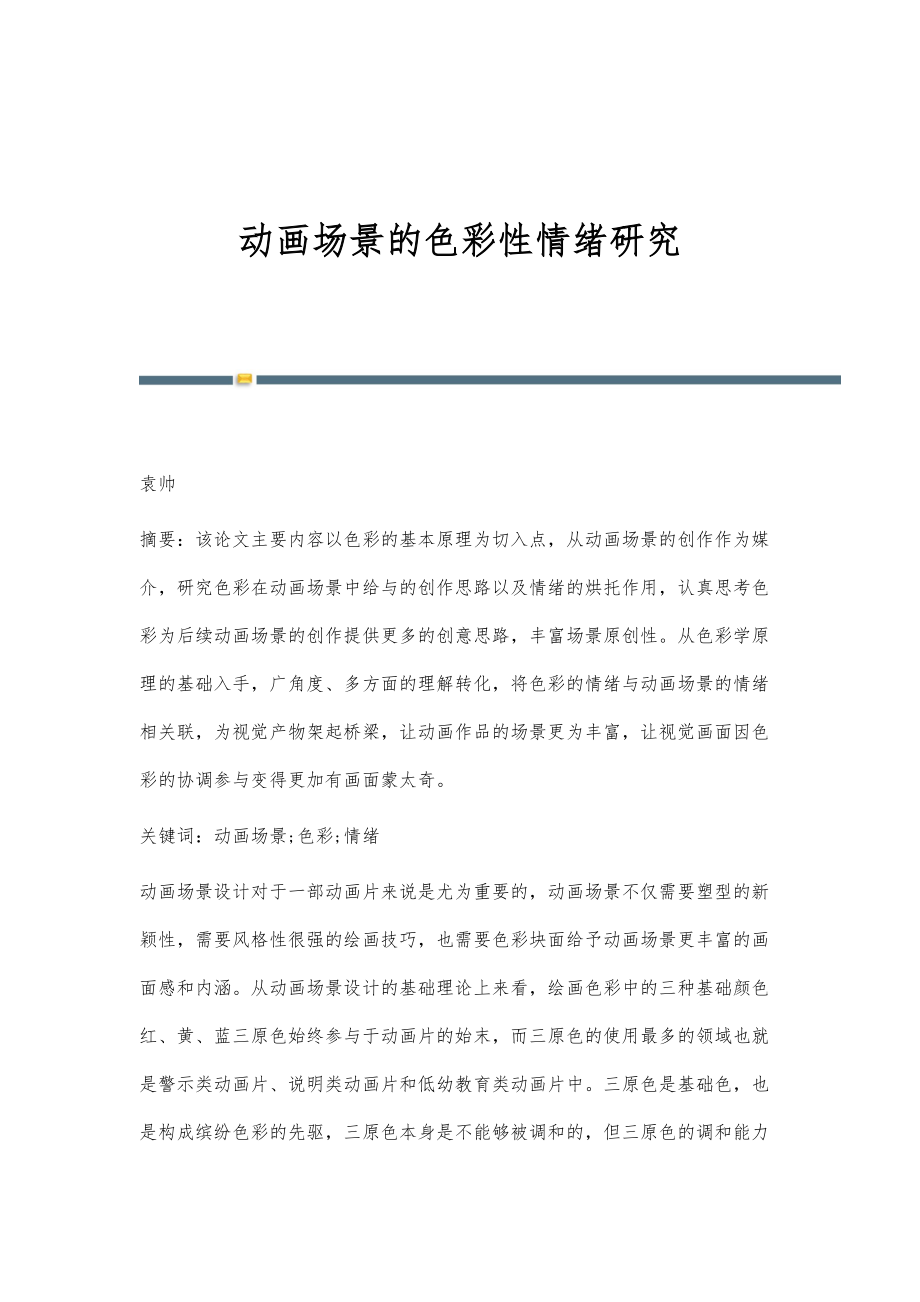 动画场景的色彩性情绪研究_第1页