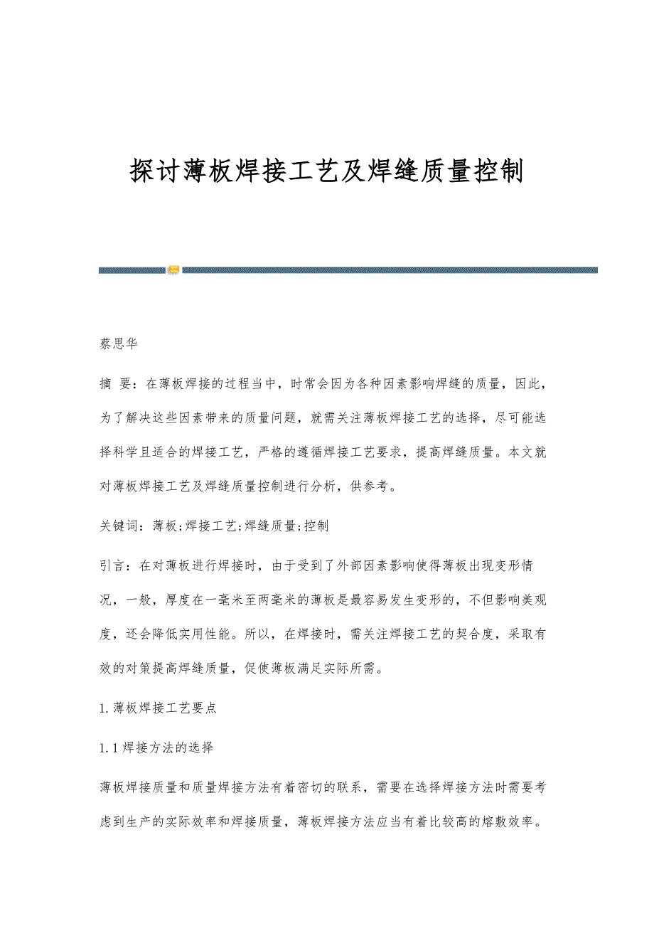 探讨薄板焊接工艺及焊缝质量控制_第1页