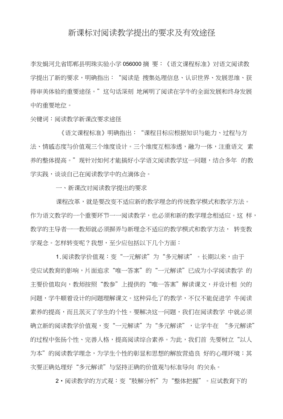 新课标对阅读教学提出的要求及有效途径_第1页