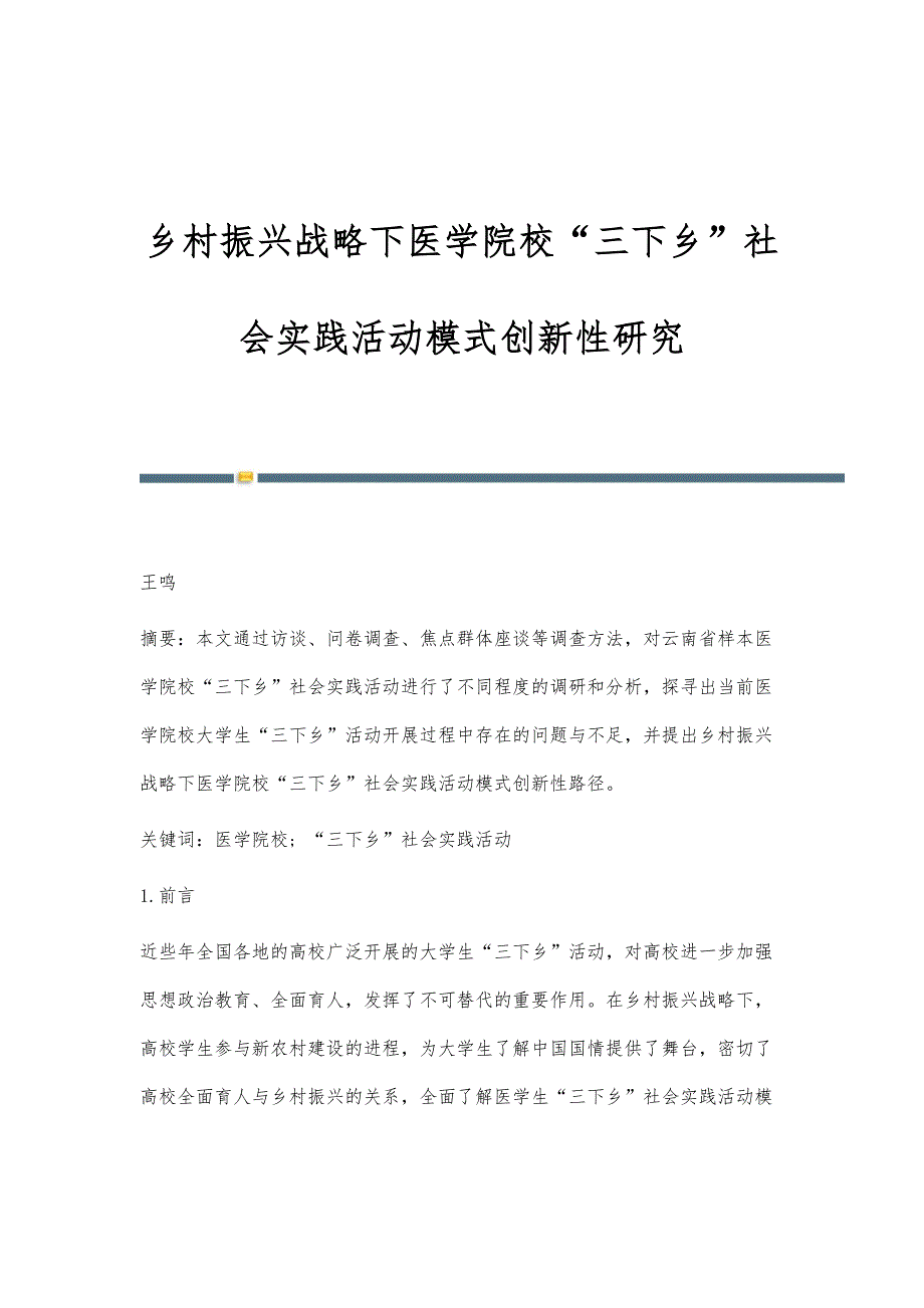 乡村振兴战略下医学院校三下乡社会实践活动模式创新性研究_第1页