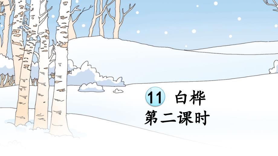 《白桦》精品课件(第二课时)_第1页