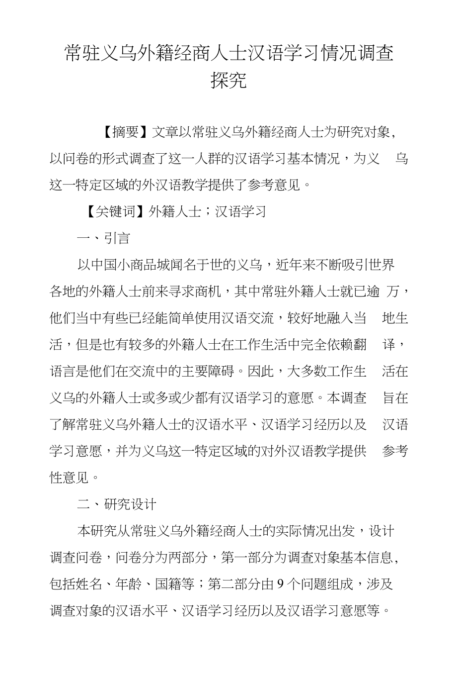 常驻义乌外籍经商人士汉语学习情况调查探究_第1页