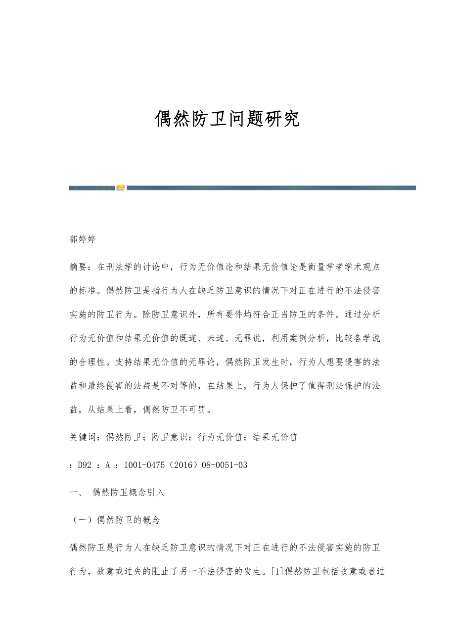 偶然防卫问题研究_第1页
